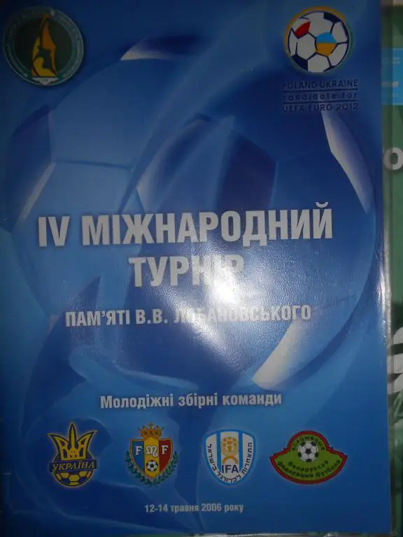 кубок Лобановского-2006(Молодежніе)