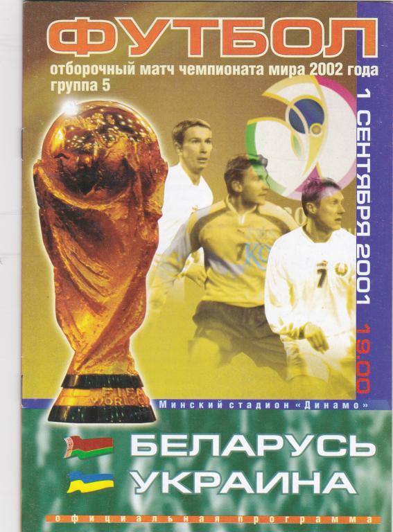 Беларусь-украина-2001