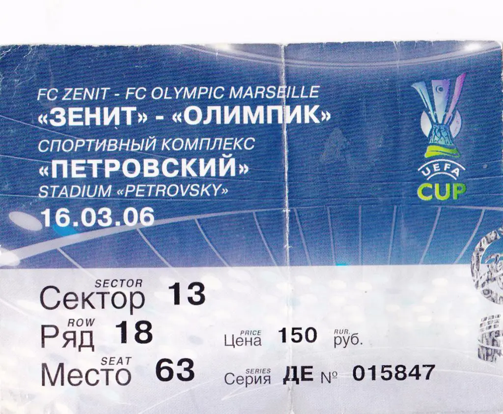 Зенит-Марсель-2006