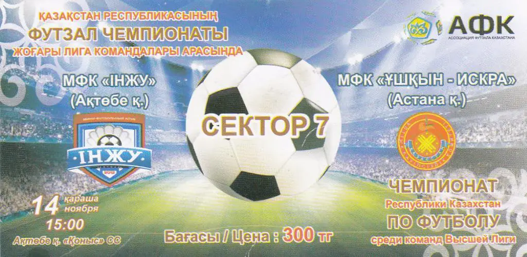 МФК-Инжу(Актобе)-мфк Искра-Астана-2012 футзал