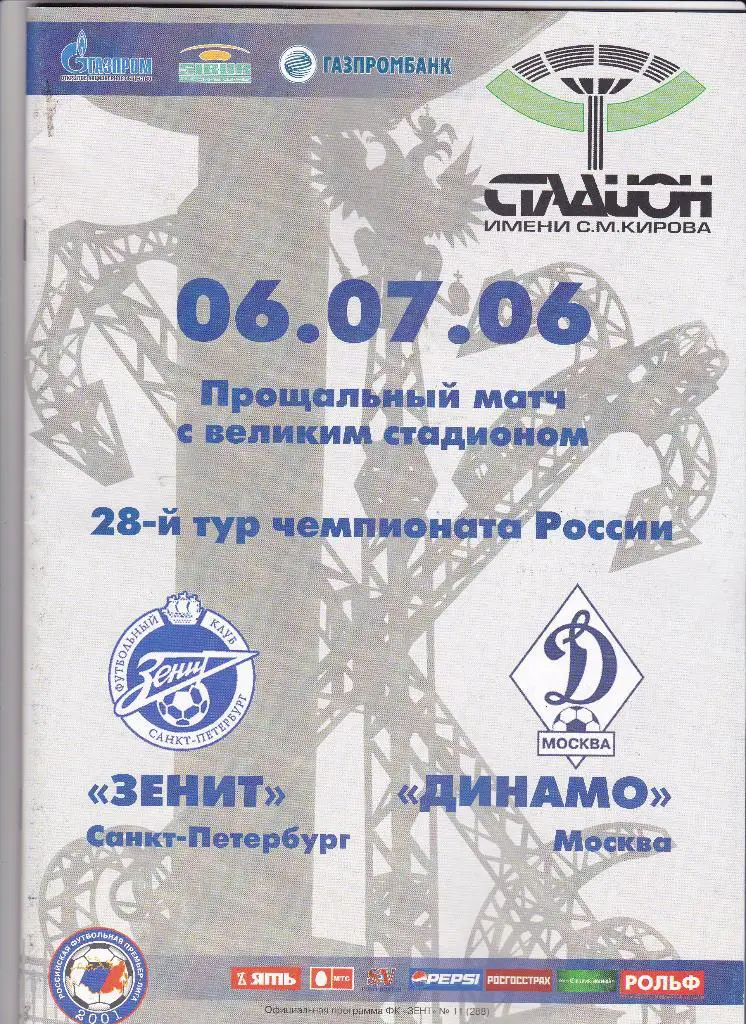 Зенит-Динамо Москва-2006