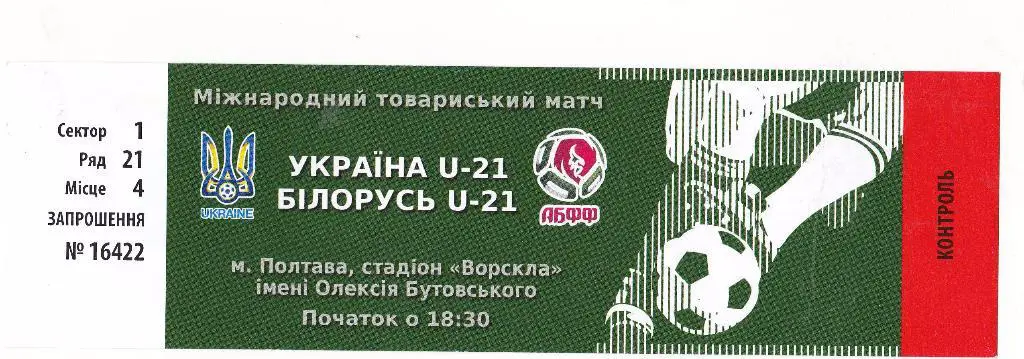 Украина-Беларусь-2016