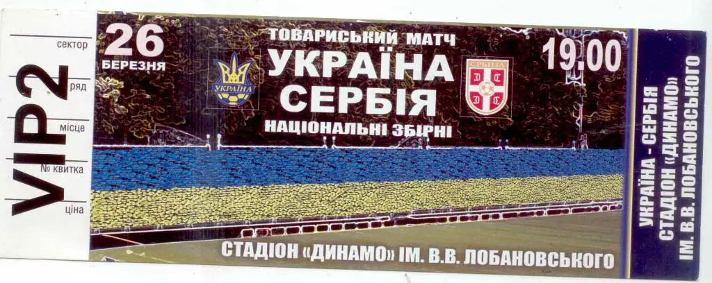Украина - Сербия 2008