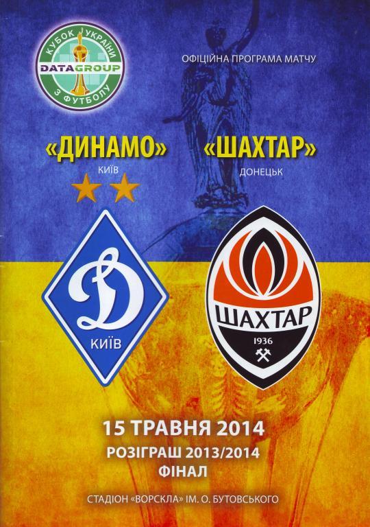 Динамо Киев-Шахтер-2013/2014 финал кубка Украины