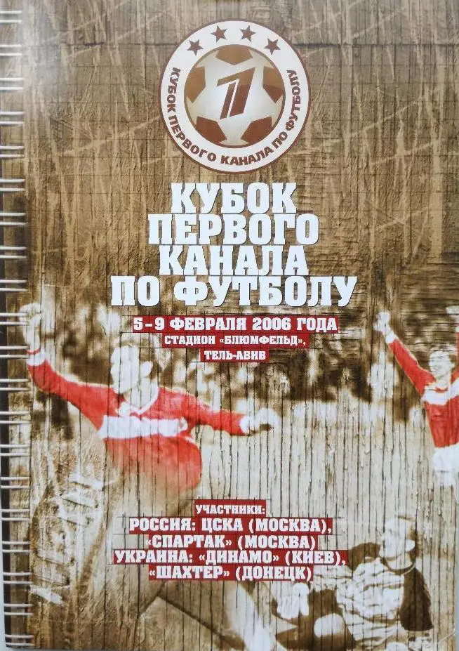 Кубок первого канала-2006