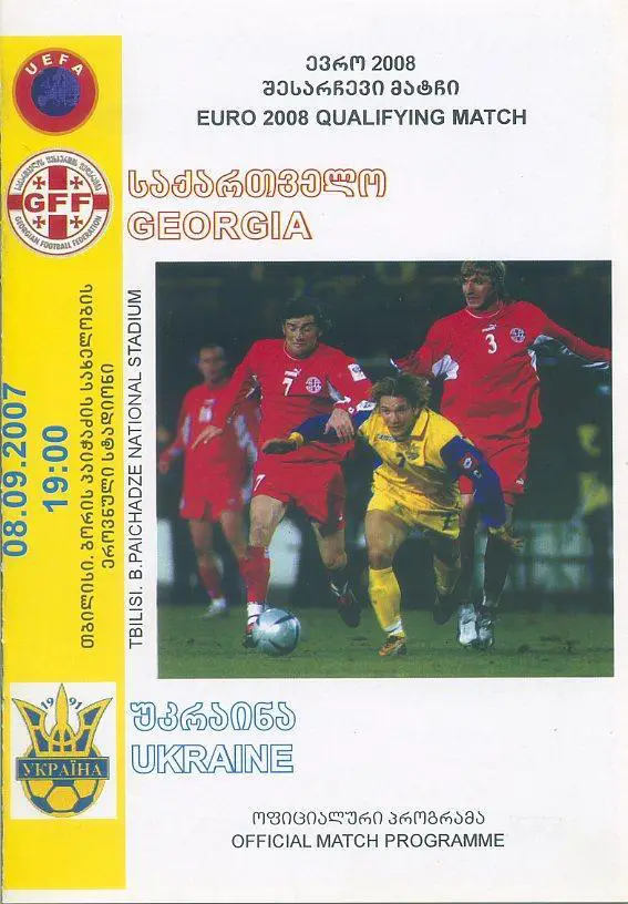 Грузия-Украина-2007