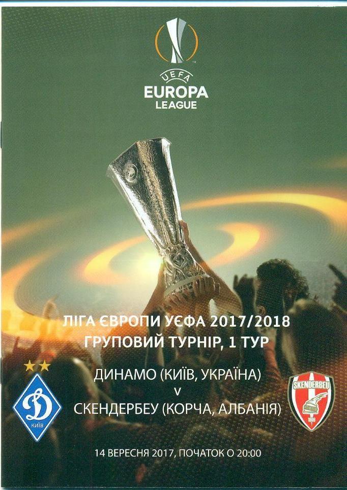 Динамо Киев-Скендербеу-2017