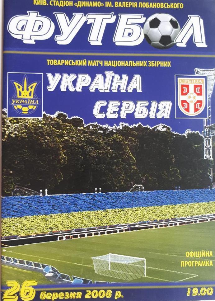 Украина-Сербия-2009