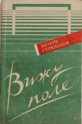 Э.Стрельцов. Вижу поле