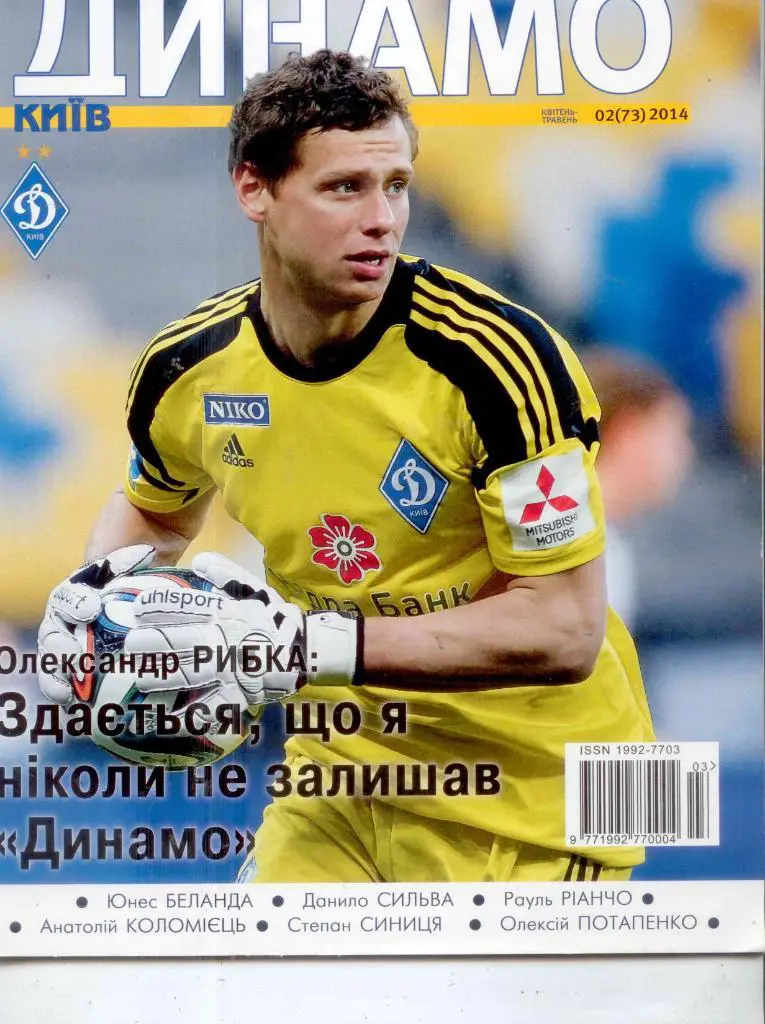 Динамо Киев-2014