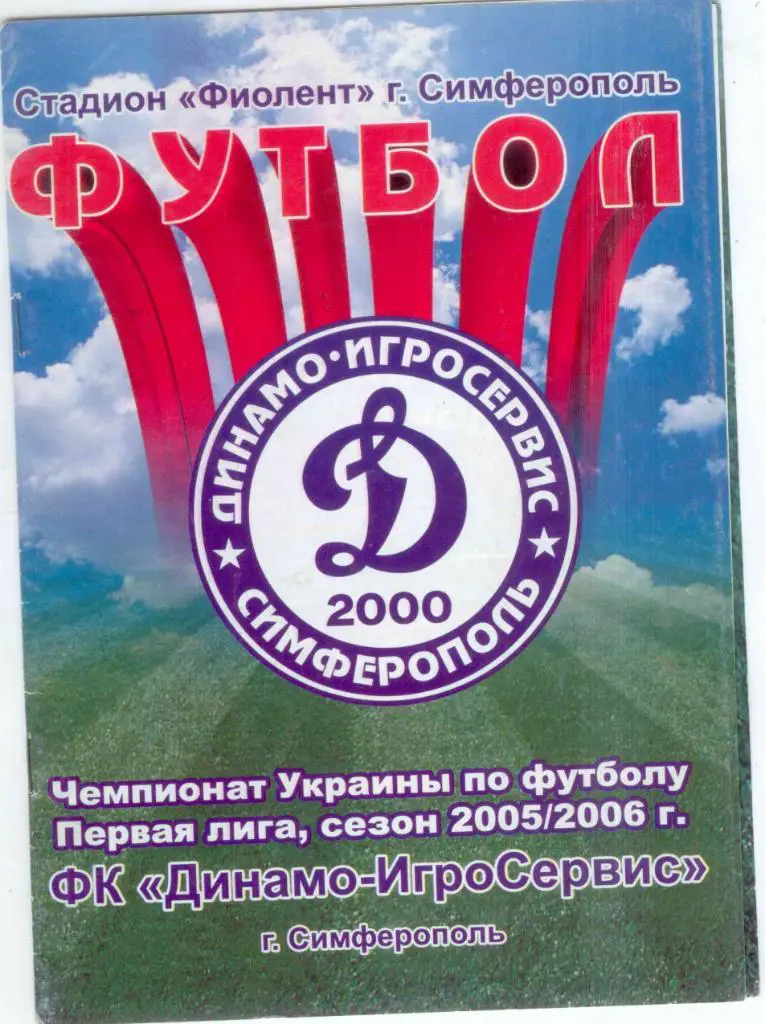 Динамо- Игросервис-Нива Бершадь-2005