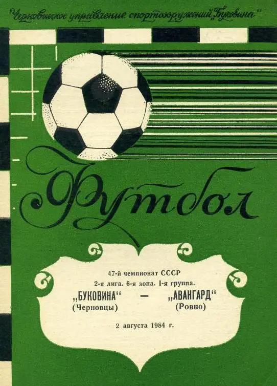 Буковина-Авангард-1984