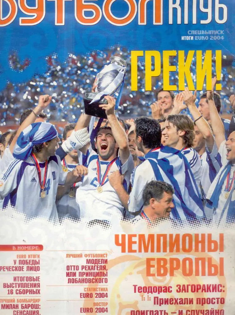 Футбольный клуб-Греки-2004