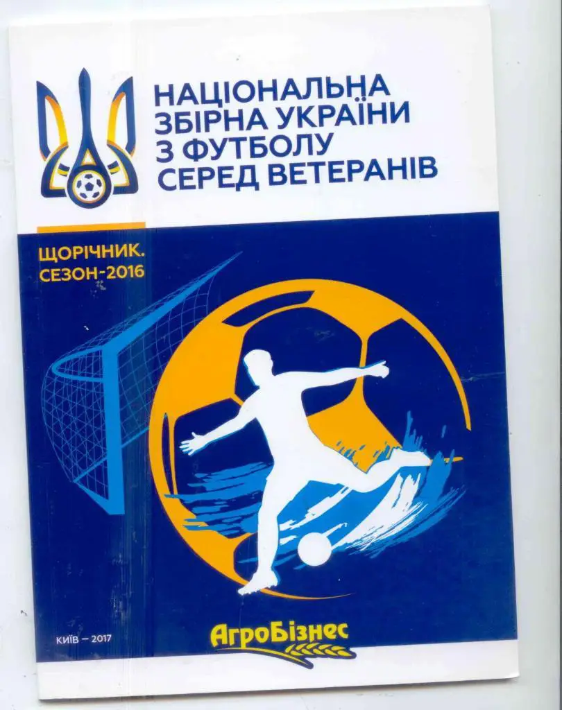 Ежегодник. Ветераны. Украина. Сезон 2017. Ассоциация ветеранов футбола Украины.