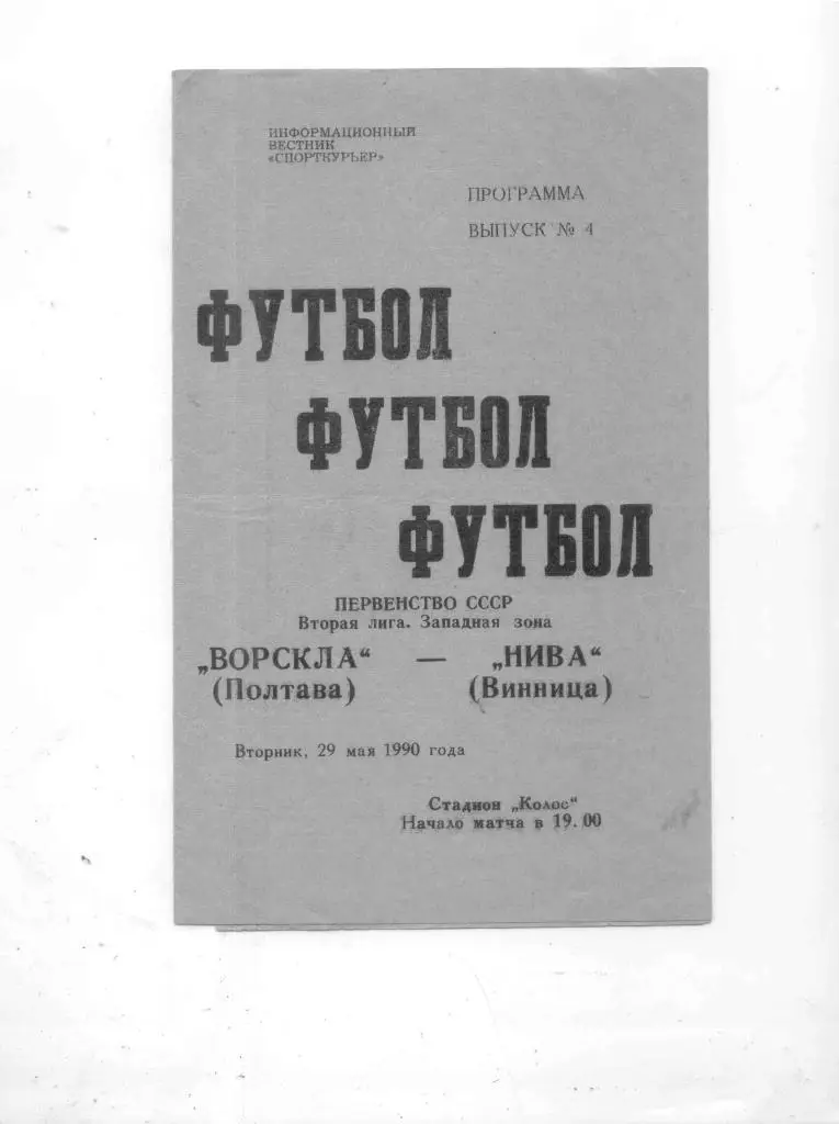 Ворскла-Нива Винница-1990