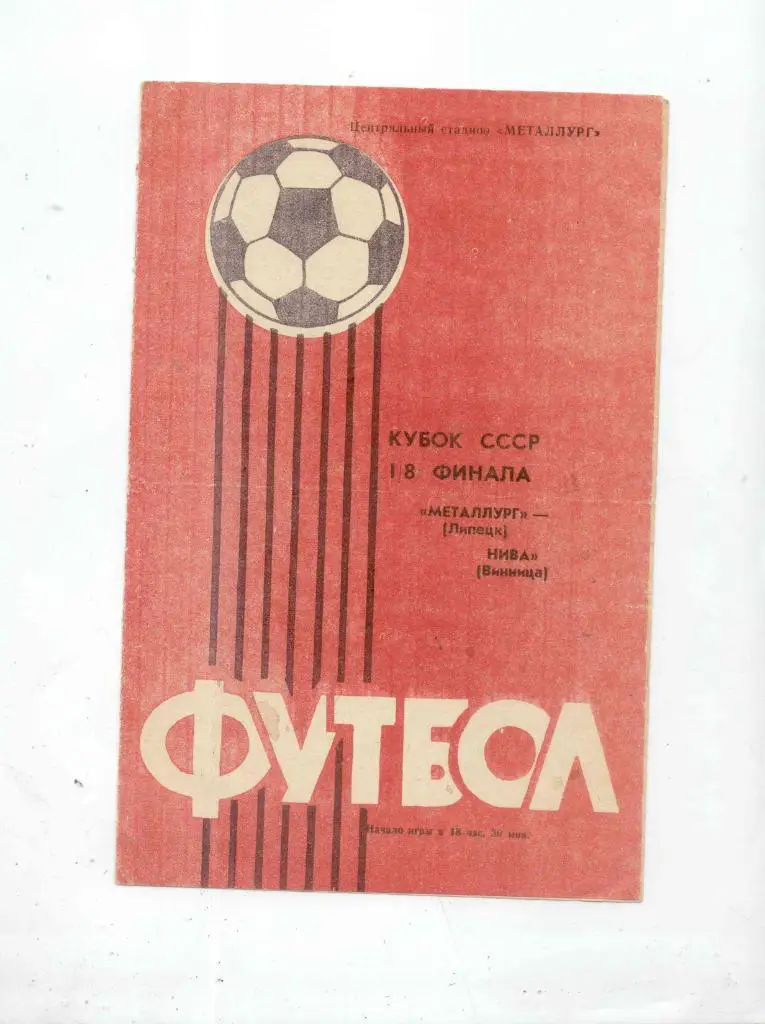 Металлург Липецк-нива Винница-1987