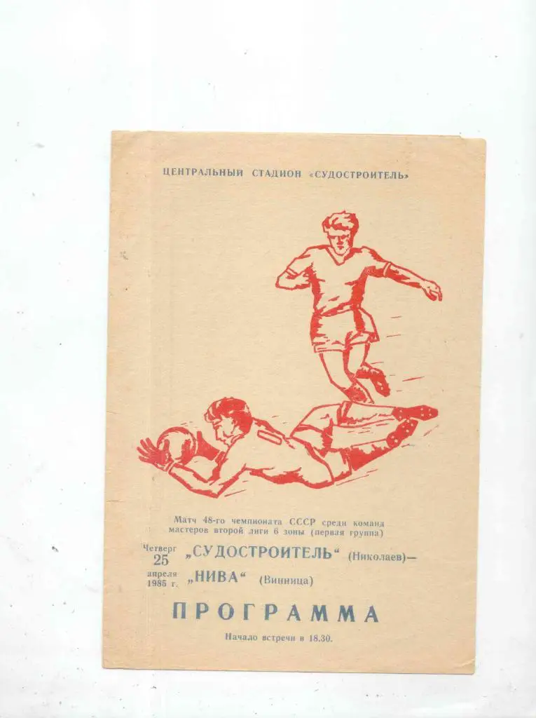 Судостроитель-Нива Винница-1984