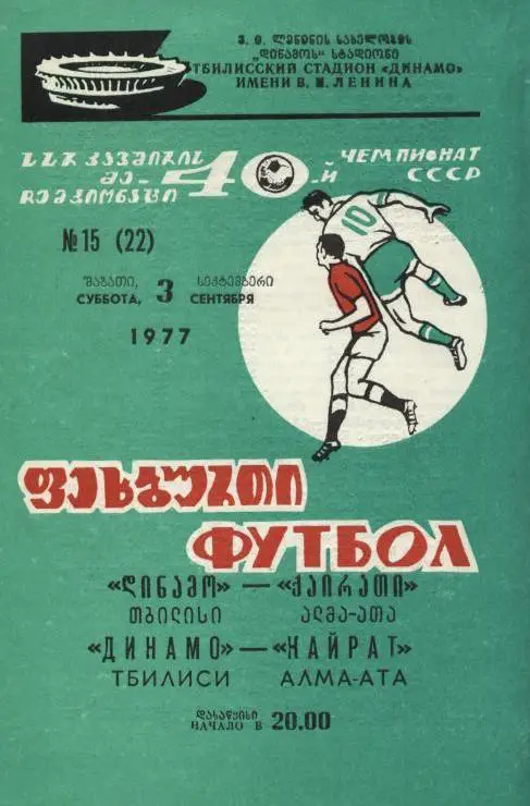 Динамо Тбилиси-Кайрат-1977