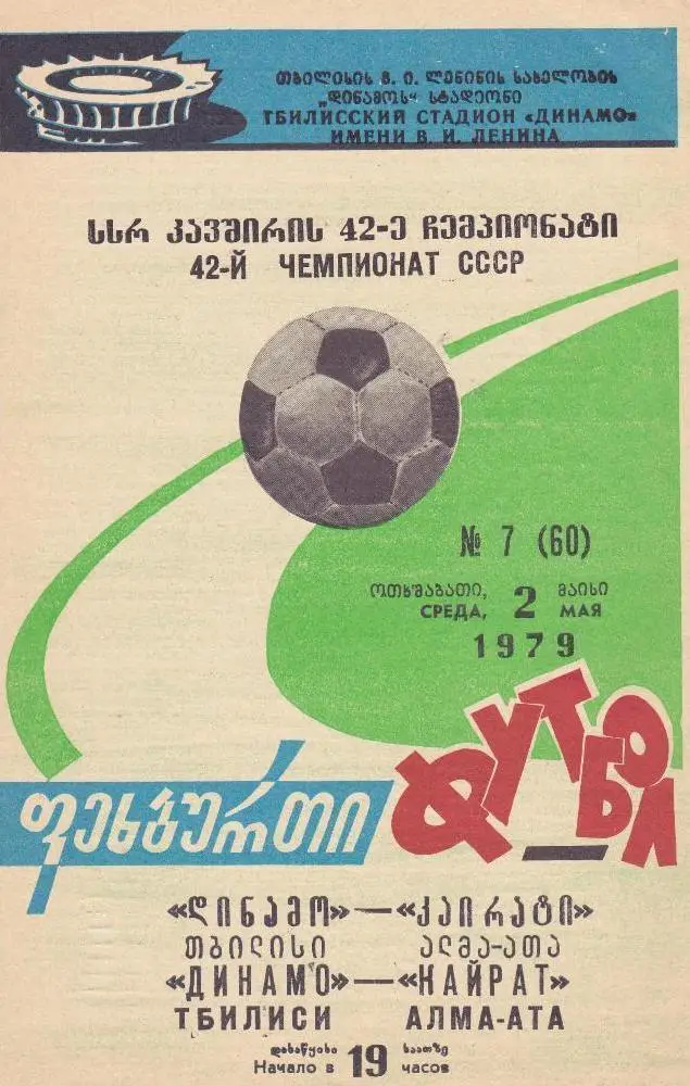 Динамо Тбилис-Кайрат-1979