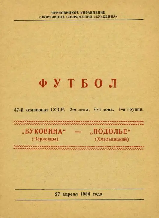 Буковина-Подолье-1984