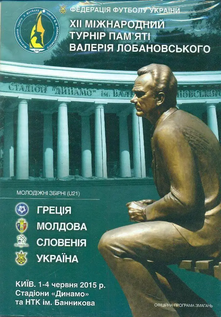 Турнир Лобановского-2015