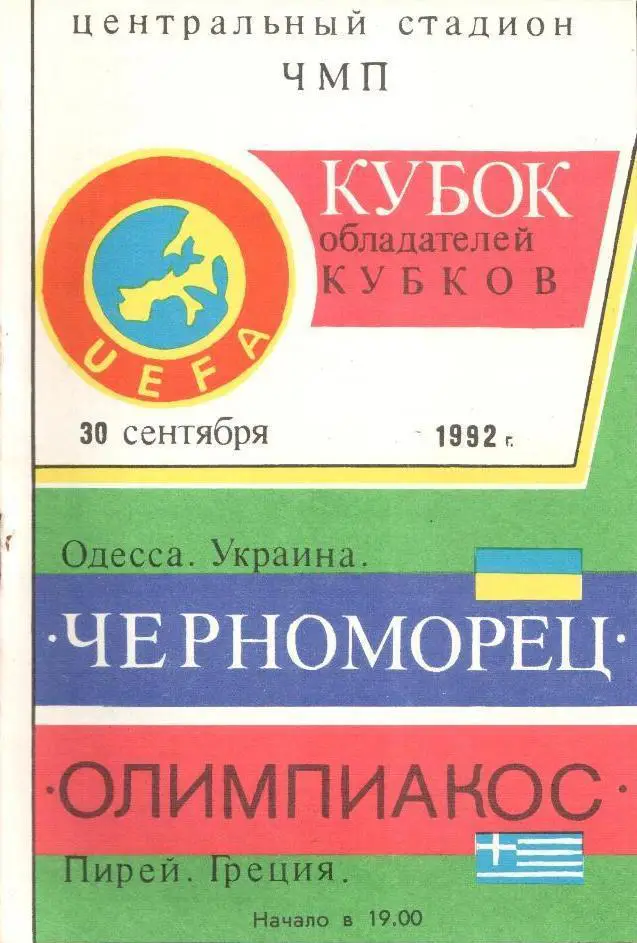Черноморец-Олимпиакос-1992