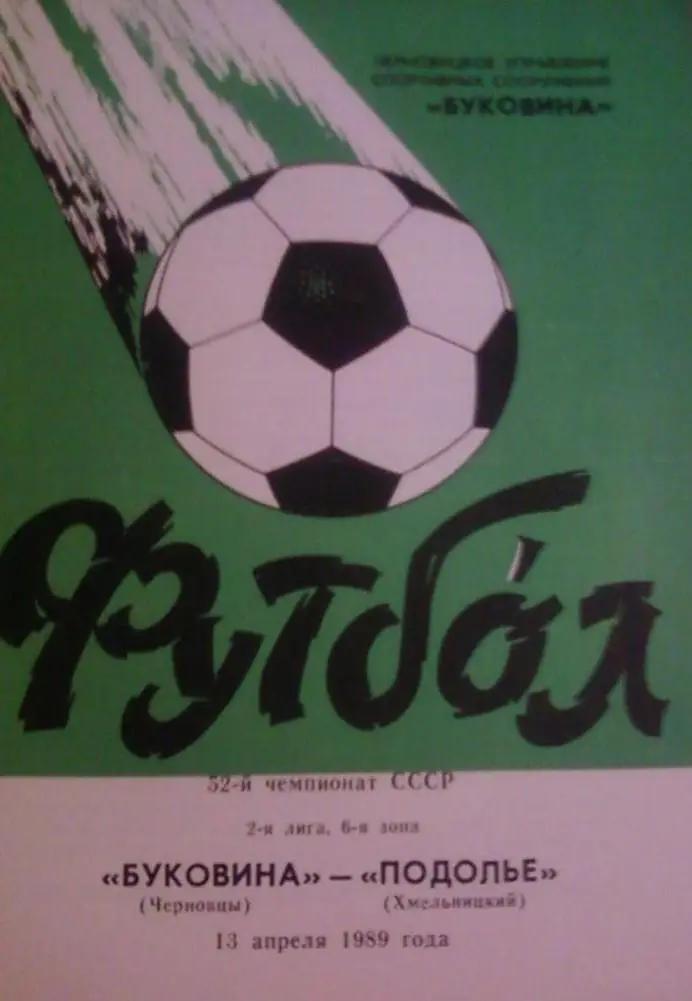 Буковина-Подолье-1988