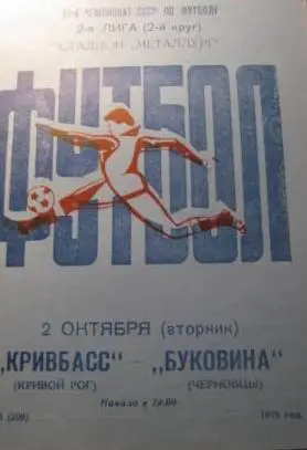 Кривбасс-Буковина-1979