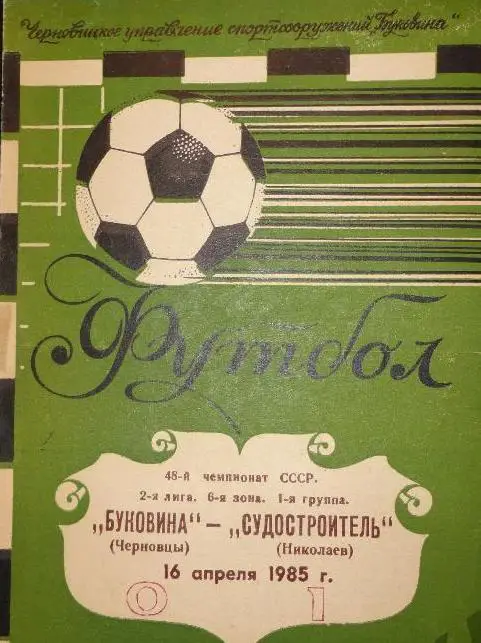 Буковина-Судостроитель-1985