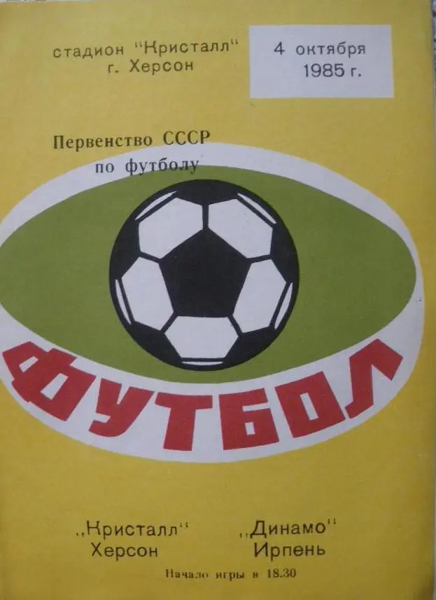 Кристалл-Динамо Ирпень-1985