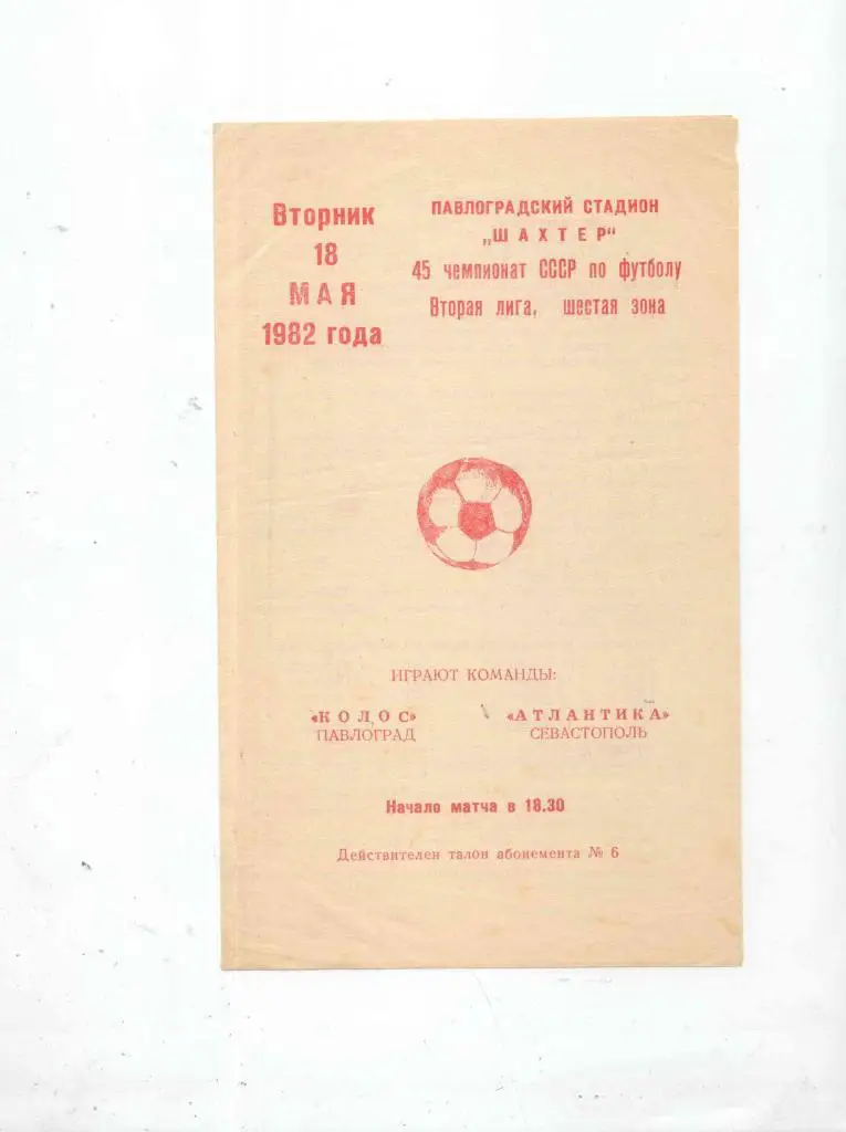 Колос Павлоград-Атлантика Севастополь-1982