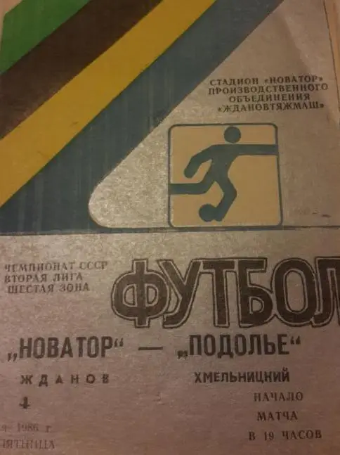 Новатор-Подолье-1985