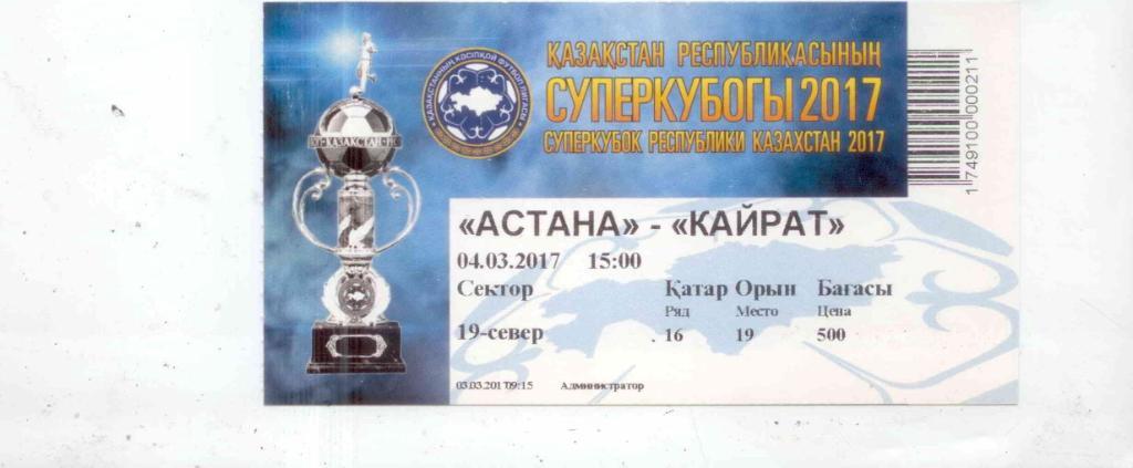 Кайрат-Астана-2017 суперкубок