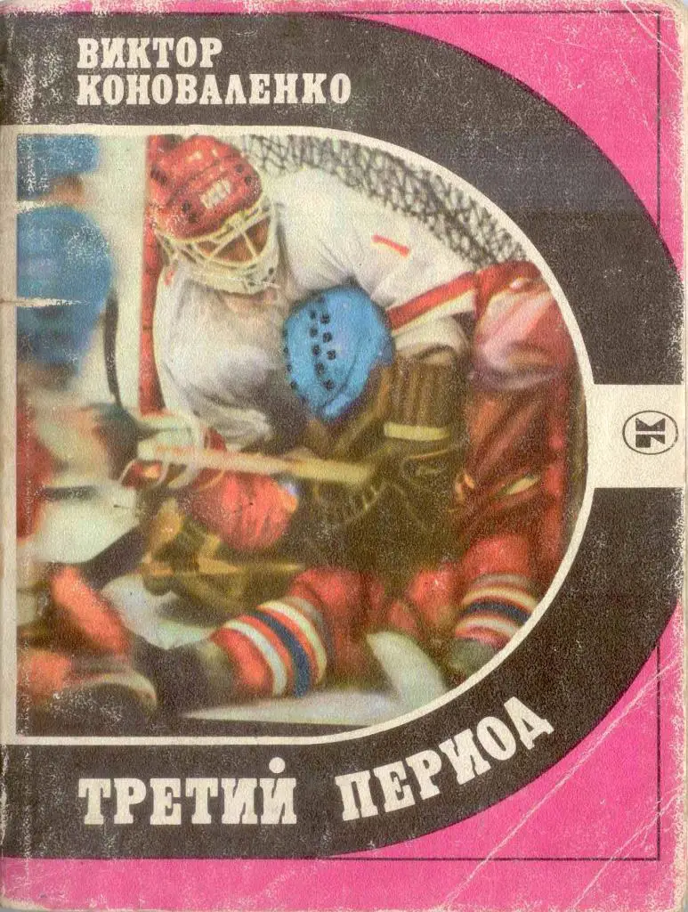 В.Коноваленко Третий период