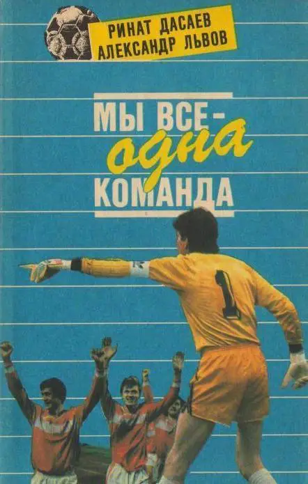 А.Львов Р.Дасаев Мы все одна команда