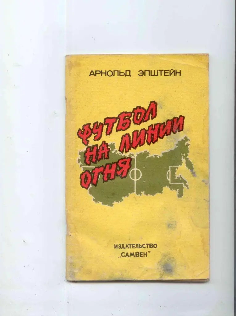Л.Эпштейн Футбол на линии огня