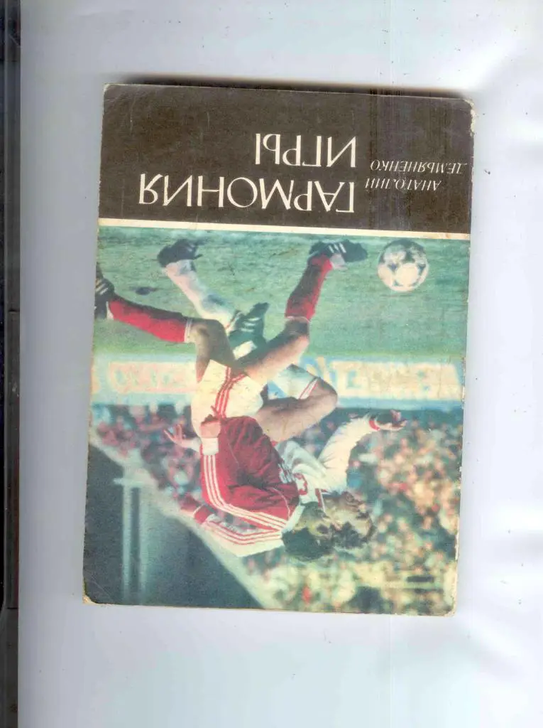 А.Демяненко Гармония игры