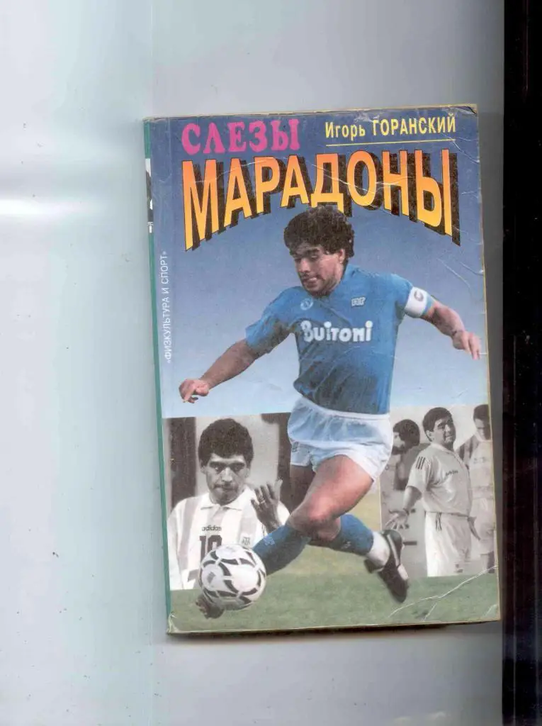 И.Горанский Слезы Марадоны