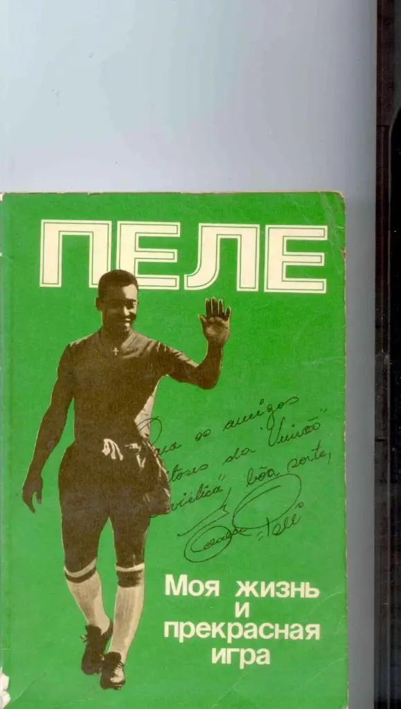 Пеле Моя жизнь и прекрасная игра