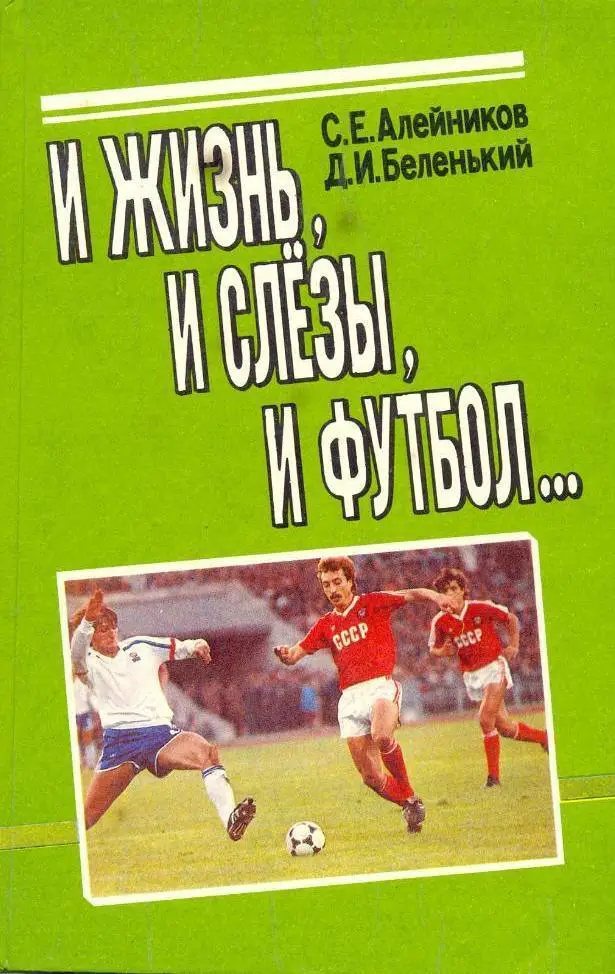 С.Алейников И жизнь и слезы и любовь