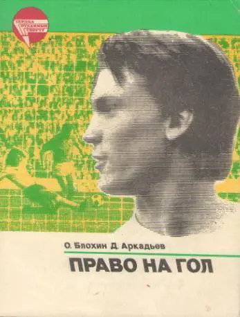 Д.Аркадьев О.Блохин Право на гол