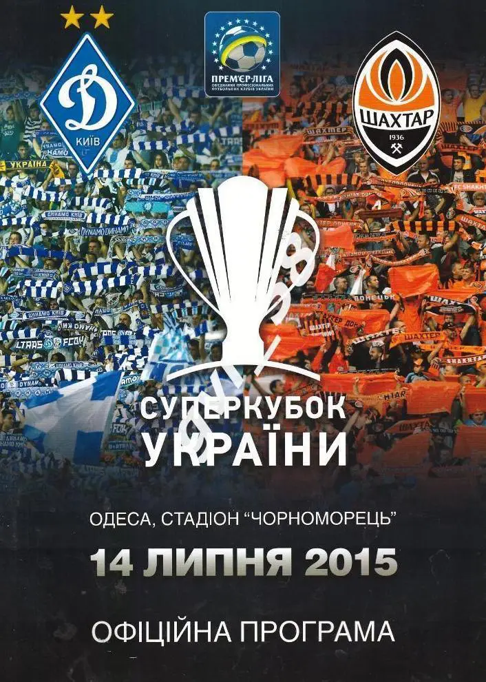Шахтер Донецк - Динамо Киев 14.07.2015 Суперкубок Украины