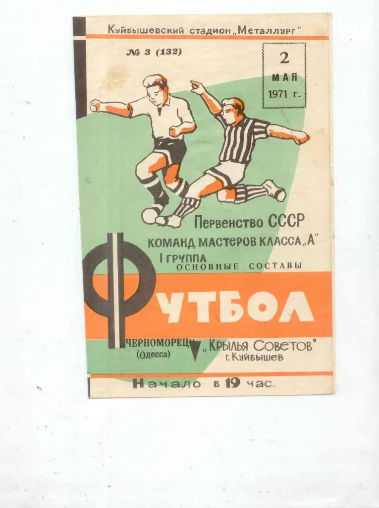 Крылья Советов-Черноморец-1971