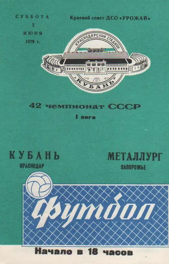 Кубань-Металлург-1979