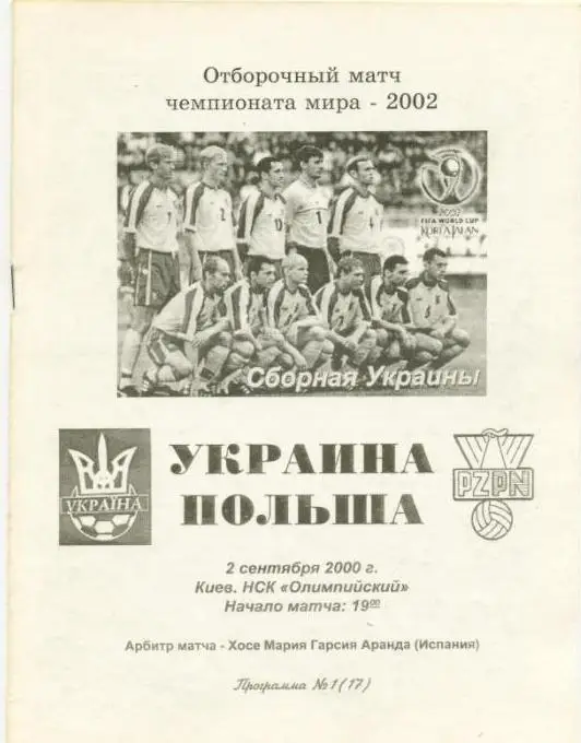 Украина-Польша-2000 альтернатива