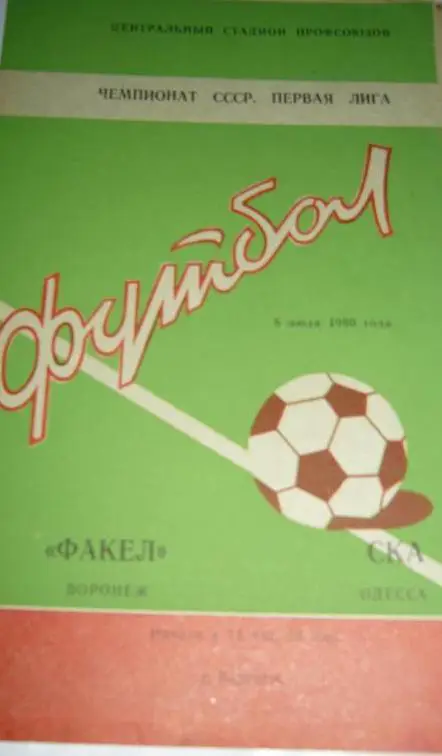 Факел-СКА Одесса-1980