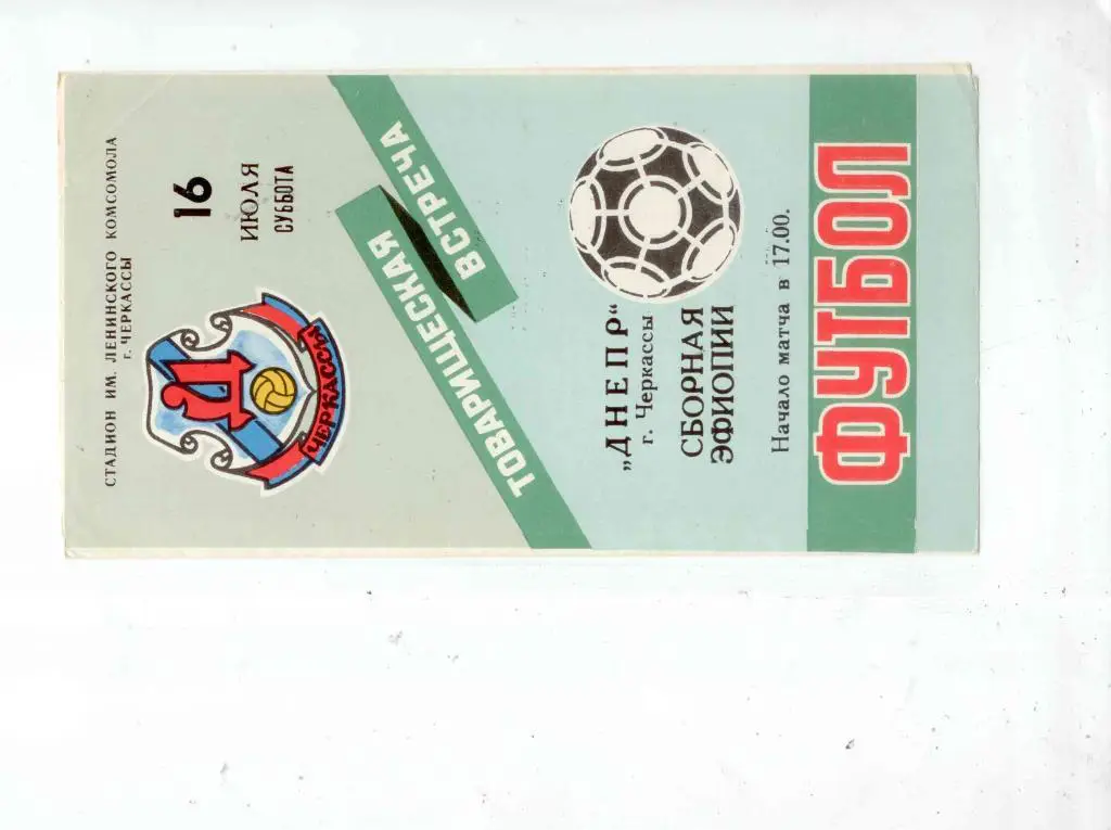 Днепр Черкассы-Сборная Эфиопии-1988