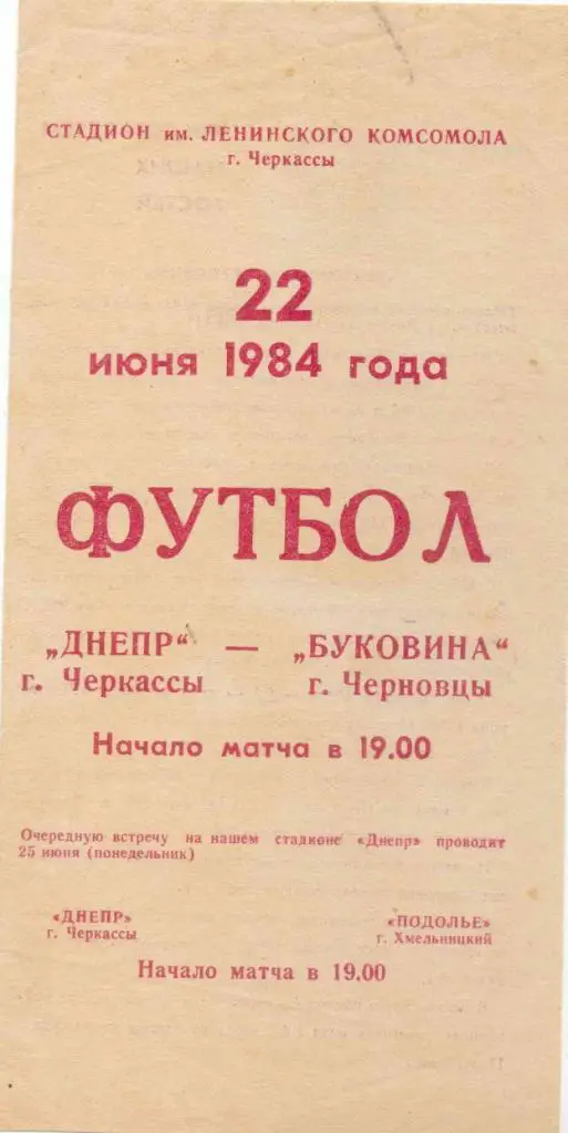 Днепр Черкассы-Буковина-1984