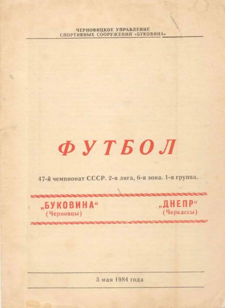 Буковина-Днепр Черкассы-1984