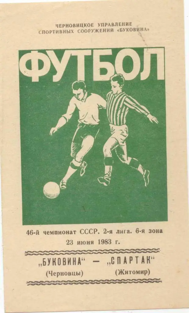 Буковина-спартак Житомир-1983
